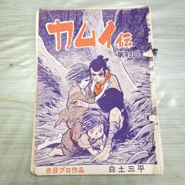 1_　切抜き まとめ カムイ伝 3~64P 白土三平 160232