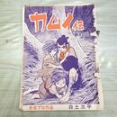 1_　切抜き まとめ カムイ伝 3~64P 白土三平 160232
