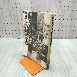1_　写真帳 岩手の師範学校 その歩みと岩手大学教育学部 昭和58年 1983年 160234
