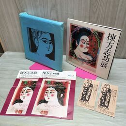 1_　棟方志功展 棟方版画館 1980年 昭和55年 チラシ、半券付き 160235