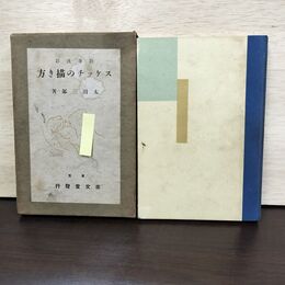 1_　スケッチの描き方 太田三郎 昭和7年 1932年 160237