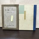 1_　スケッチの描き方 太田三郎 昭和7年 1932年 160237