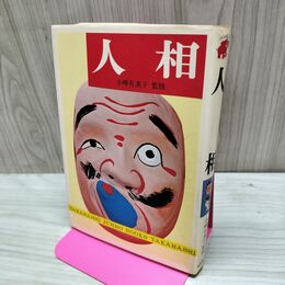 1_　人相 小峰有美子 160238