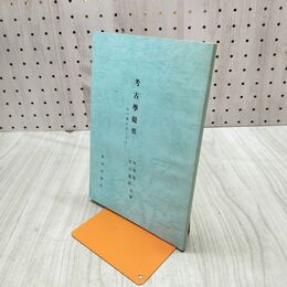 1_　岩手県版 考古学提要 昭和28年 1953年 160240