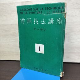 1_　洋画技法講座 デッサン 1 昭和24年 1949年 160242