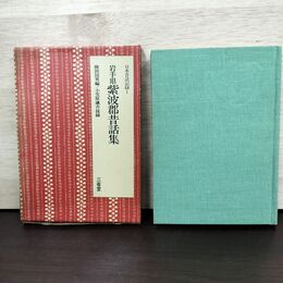 1_　日本昔話記録 1 岩手県紫波郡昔話集 柳田国男 160246