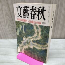 1_　文藝春秋 1994年 8月号 平成6年 160247