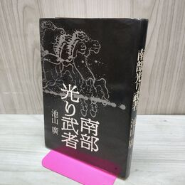 1_　南部光り武者 池山廣 160248