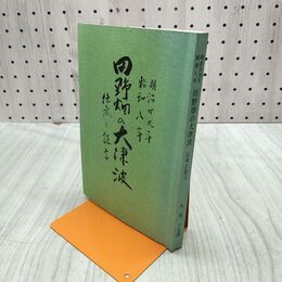 1_　明治29年 昭和8年 田野畑の大津波 伝承と証言 160249