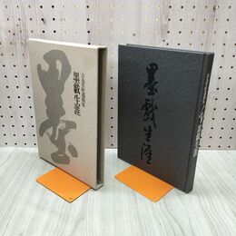 1_　吉丸竹軒遺稿集 墨戯生涯 160250