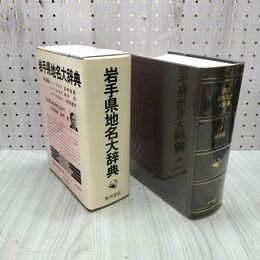 1_　角川日本地名大辞典3 岩手県 昭和60年 1985年発行 月報付 160251