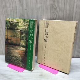 1_　オールグラフィック 茶の湯全書 江戸千家 点前と茶事 川上閑雪 160256