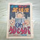 1_　切抜き まとめ 少年ジャンプ 赤塚ギャグ笑待席 ゲバゲバ 5~20Ｐ 赤塚不二夫 160259