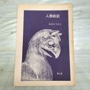1_　切抜き まとめ 人類戦記 127~142P 山上たつひこ 160260