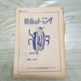 1_　切抜き まとめ 黄金のトランク 141~184P 手塚治虫 160261