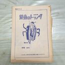 1_　切抜き まとめ 黄金のトランク 141~184P 手塚治虫 160261