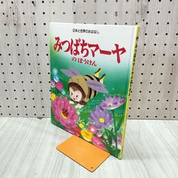 1_　みつばちマーヤ ひかりのくに 160266