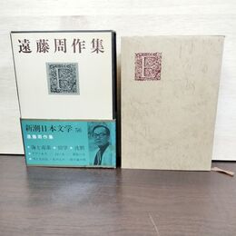1_　新潮日本文学 56 遠藤周作集 月報付き 臭い有 160272
