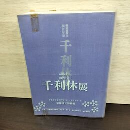 1_　特別展覧会 400年忌 千利休展 1990年 平成2年 京都国立博物館 160273
