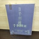 1_　特別展覧会 400年忌 千利休展 1990年 平成2年 京都国立博物館 160273