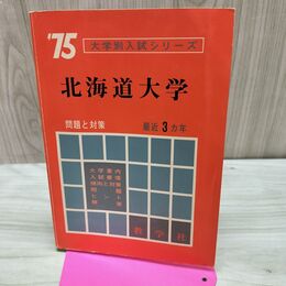 1_　大学別入試シリーズ 北海道大学 問題と対策 教学社 昭和49年 1974年 初版 書き込み多数有 160274