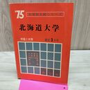 1_　大学別入試シリーズ 北海道大学 問題と対策 教学社 昭和49年 1974年 初版 書き込み多数有 160274