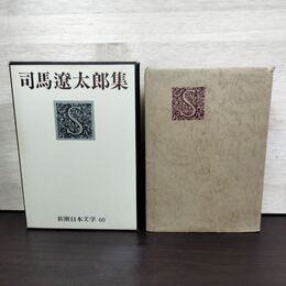 1_　新潮日本文学 60 司馬遼太郎集 月報欠 臭い有 160275