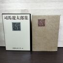 1_　新潮日本文学 60 司馬遼太郎集 月報欠 臭い有 160275