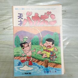 1_　切抜き まとめ 少年マガジン 天才バカボン 53~66P 赤塚不二夫 160277