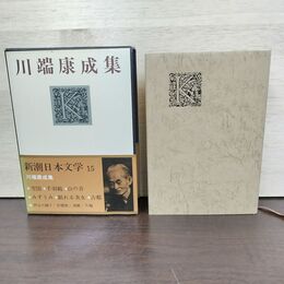 1_　新潮日本文学 15 川端康成集 月報付き 臭い有 160278