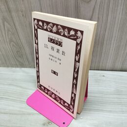 1_　科学新興社モノグラフ13 複素数 数学 昭和48年1973年 初版 160280
