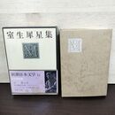 1_　新潮日本文学 13 室生犀星集 月報付き 臭い有 160282