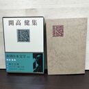 1_　新潮日本文学 63 開高健集 月報付き 臭い有 160283