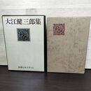 1_　新潮日本文学 64 大江健三郎集 月報欠 臭い有 160284
