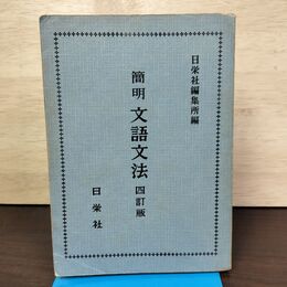 1_　簡明文語文法 四訂版 日栄社 昭和46年 ４月10日 1971年 4訂115版 書き込み多数有 160285