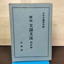 1_　簡明文語文法 四訂版 日栄社 昭和46年 ４月10日 1971年 4訂115版 書き込み多数有 160285