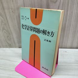1_　化学計算問題の解き方 津田栄 中村正 旺文社 昭和47年 12月1日 1972年 重版 160288