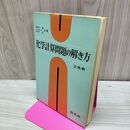 1_　化学計算問題の解き方 津田栄 中村正 旺文社 昭和47年 12月1日 1972年 重版 160288
