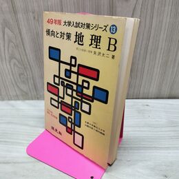 1_　49年版 大学入試対策シリーズ13 傾向と対策 地理B 旺文社 昭和48年 1973年 初版 160289