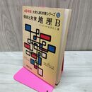 1_　49年版 大学入試対策シリーズ13 傾向と対策 地理B 旺文社 昭和48年 1973年 初版 160289