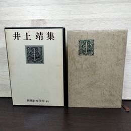 1_　新潮日本文学 44 井上靖集 月報欠 臭い有 160290