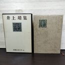 1_　新潮日本文学 44 井上靖集 月報欠 臭い有 160290