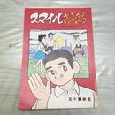 1_　切抜き まとめ まんがジャイアンツ スマイルさよなら 184~208P 五十嵐幸吉 160291