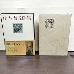 1_　新潮日本文学 26 山本周五郎集 月報欠 臭い有 160292