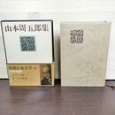 1_　新潮日本文学 26 山本周五郎集 月報欠 臭い有 160292