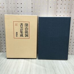 1_　深山龍洞窟書芸集成 昭和56年 初版 1981年 講談社 160295