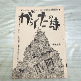 1_　切抜き まとめ 少年サンデー がらくたの詩 21~52P 手塚治虫 160298