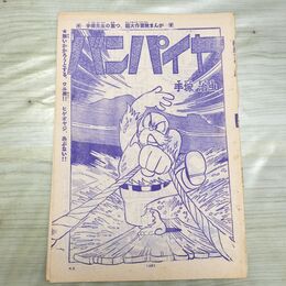 1_　切抜き まとめ 少年サンデー バンパイヤ 68~77P 手塚治虫 160300