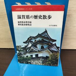 1_　全国歴史散歩シリーズ 25 滋賀県の歴史散歩 山川出版社 210003