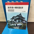 1_　全国歴史散歩シリーズ 25 滋賀県の歴史散歩 山川出版社 210003